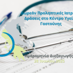 Δωρεάν Προληπτικές Ιατρικές Δράσεις στο Κέντρο Υγείας Γαστούνης