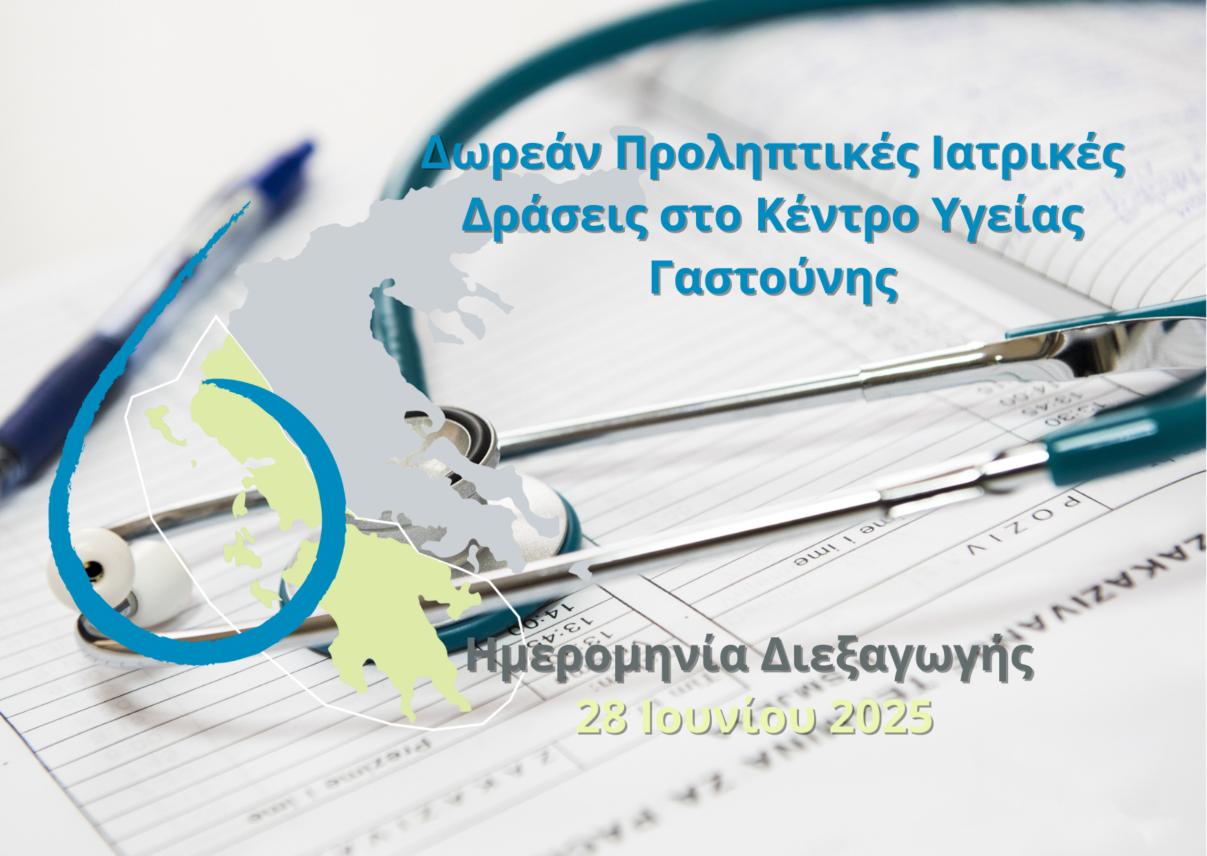 Δωρεάν Προληπτικές Ιατρικές Δράσεις στο Κέντρο Υγείας Γαστούνης