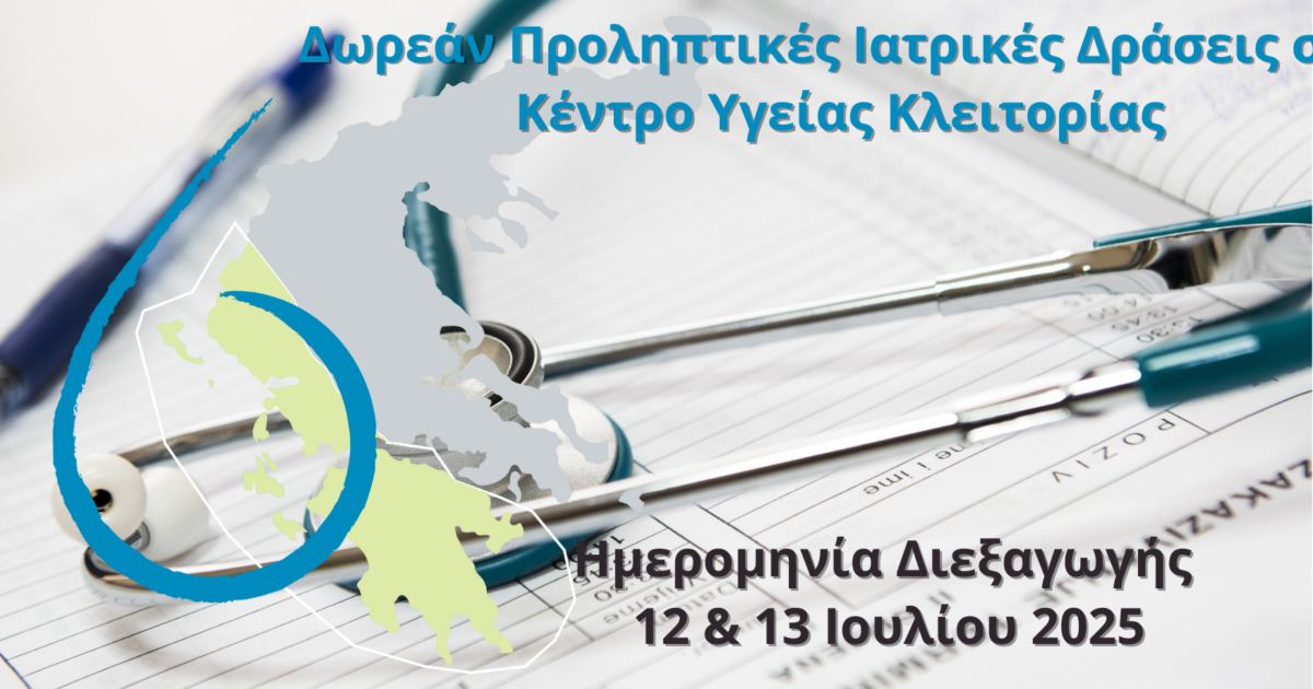 προληπτικές ιατρικές εξετάσεις στο ΚΥ Κλειτορίας