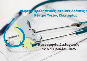 προληπτικές ιατρικές εξετάσεις στο ΚΥ Κλειτορίας