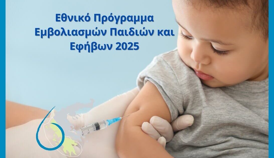 Εθνικό πρόγραμμα εμβολιασμού 2025