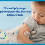 Εθνικό πρόγραμμα εμβολιασμού 2025