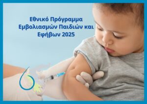 Εθνικό πρόγραμμα εμβολιασμού 2025