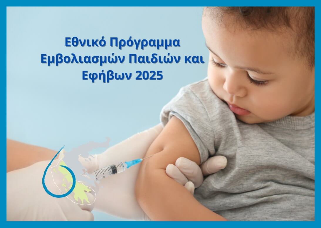 Εθνικό πρόγραμμα εμβολιασμού 2025