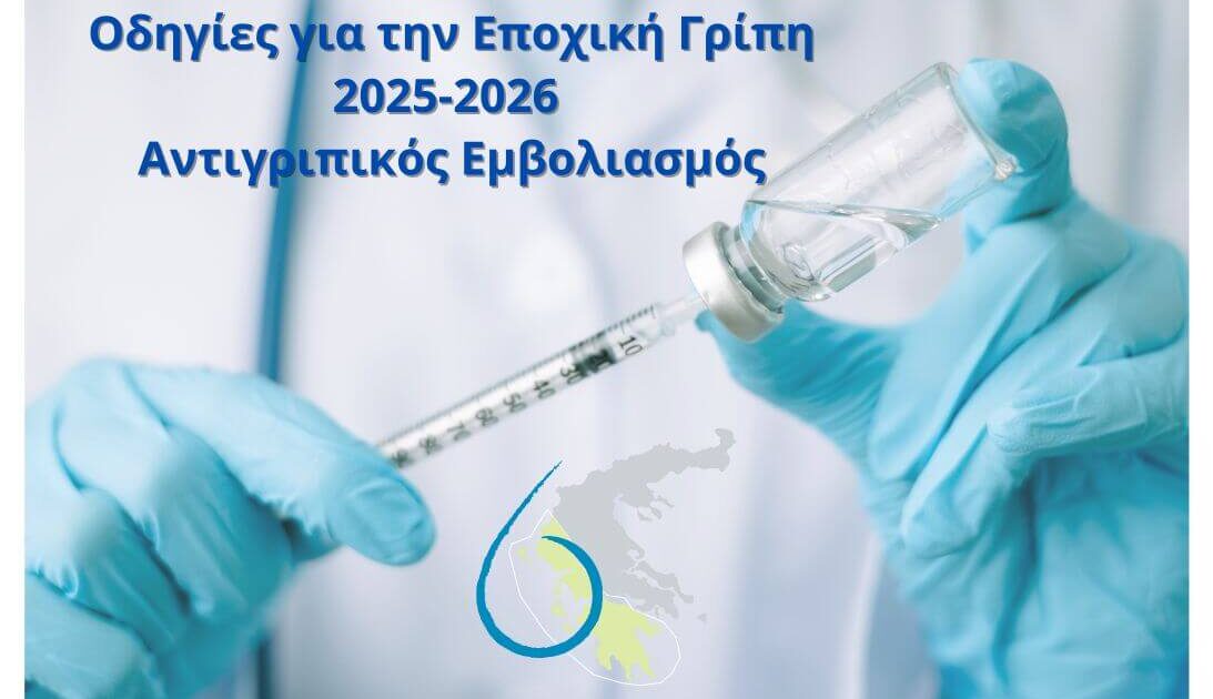 Αντιγριπικός Εμβολιασμός Περιόδου 2025–2026
