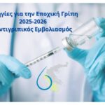 Αντιγριπικός Εμβολιασμός Περιόδου 2025–2026