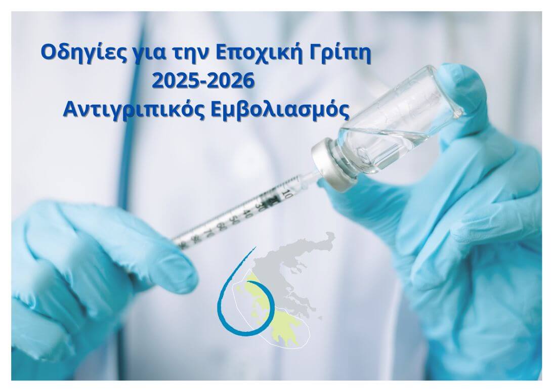 Αντιγριπικός Εμβολιασμός Περιόδου 2025–2026