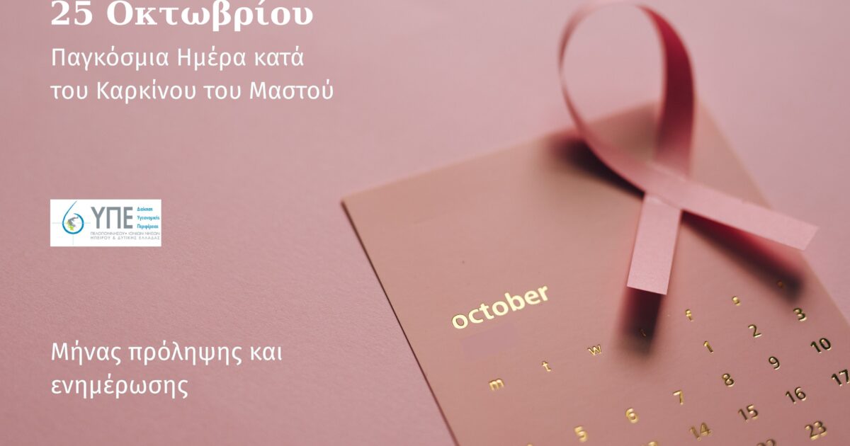 25 Οκτωβρίου Παγκόσμια Ημέρα καρκίνου μαστού