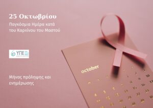 25 Οκτωβρίου Παγκόσμια Ημέρα καρκίνου μαστού