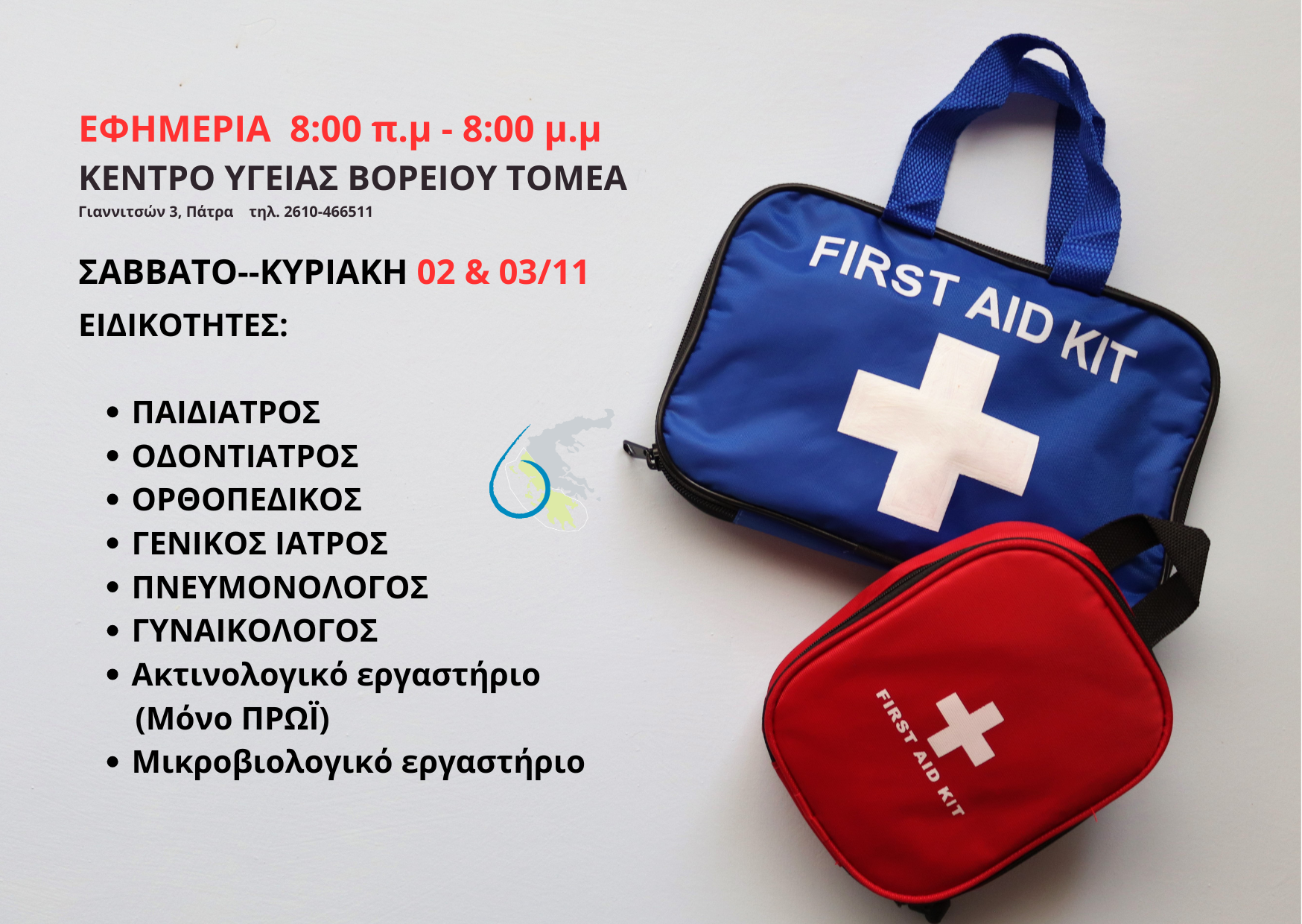 εφημερίες ΚΥ Βορείου Τομέα