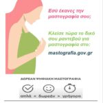 μαστογραφία