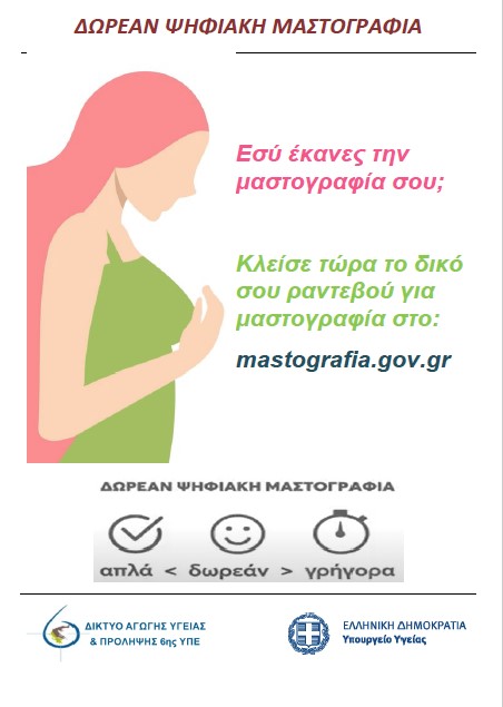 μαστογραφία