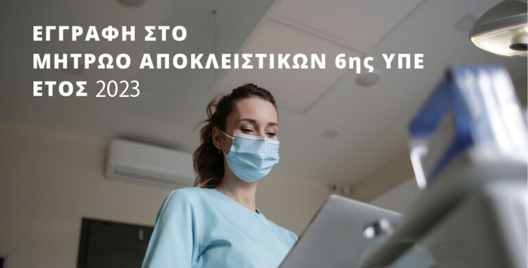 αποκλειστικων 2023