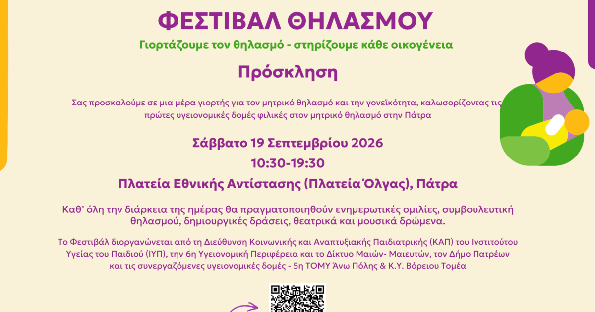 προσκληση φεστιβαλ θηλασμου 190926