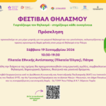 προσκληση φεστιβαλ θηλασμου 190926