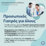 PROSOPIKOS GIATROS